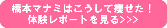 橋本マナミはこうして痩せた！体験レポートを見る