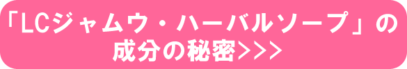 ジャムウハーバルソープ成分の秘密