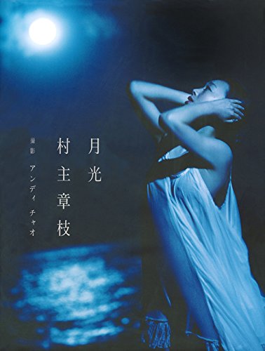 村主章枝 村主章枝