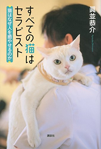 すべての猫はセラピスト すべての猫はセラピスト
