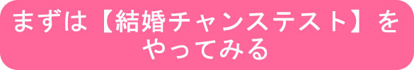 まずは結婚チャンステスト まずは結婚チャンステスト