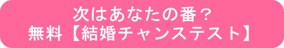 次はあなたの番？