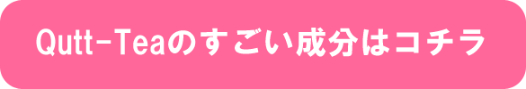 Qutt-Teaのすごい成分はコチラ