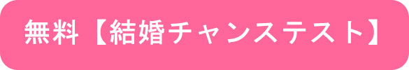 無料「結婚チャンステスト」