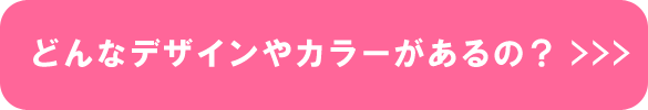 どんなデザインやカラーがあるの