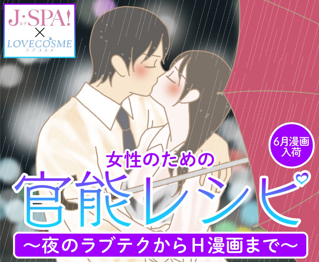 ［6月漫画入荷］女性のための官能レシピ～夜のラブテクからH漫画まで～