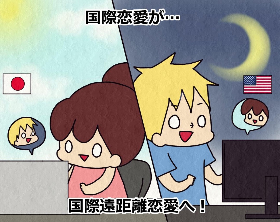 国際恋愛が国際遠距離恋愛に