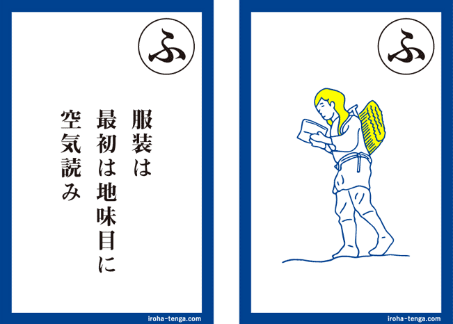 服装は最初は地味目に空気読み