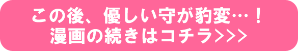 この後、優しい守が豹変…! 漫画の続きはコチラ この後、優しい守が豹変…! 漫画の続きはコチラ