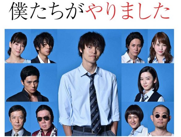 窪田正孝「僕たちがやりました」 窪田正孝「僕たちがやりました」