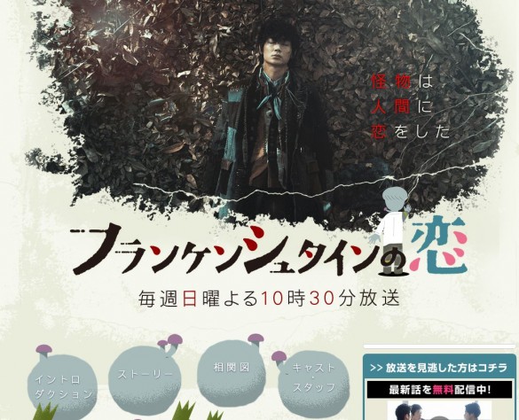 フランケンシュタインの恋 フランケンシュタインの恋