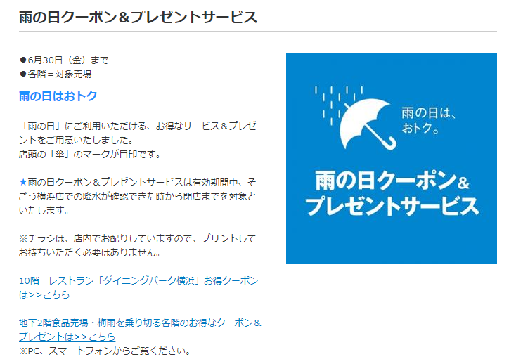 そごう横浜店の雨の日限定のサービス