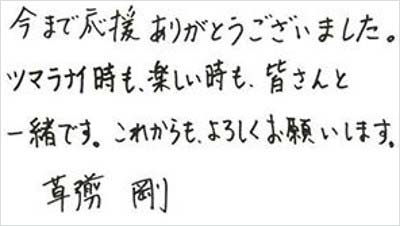 草なぎ剛の筆跡／ファンクラブ会員専用サイトより