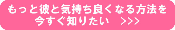 もっと彼と気持ち良くなる方法 もっと彼と気持ち良くなる方法