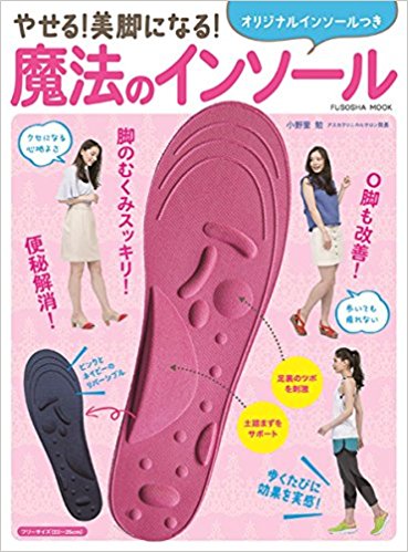 魔法のインソールムック