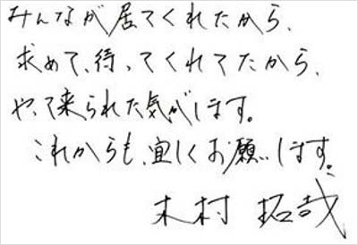 木村拓哉の筆跡／ファンクラブ会員専用サイトより