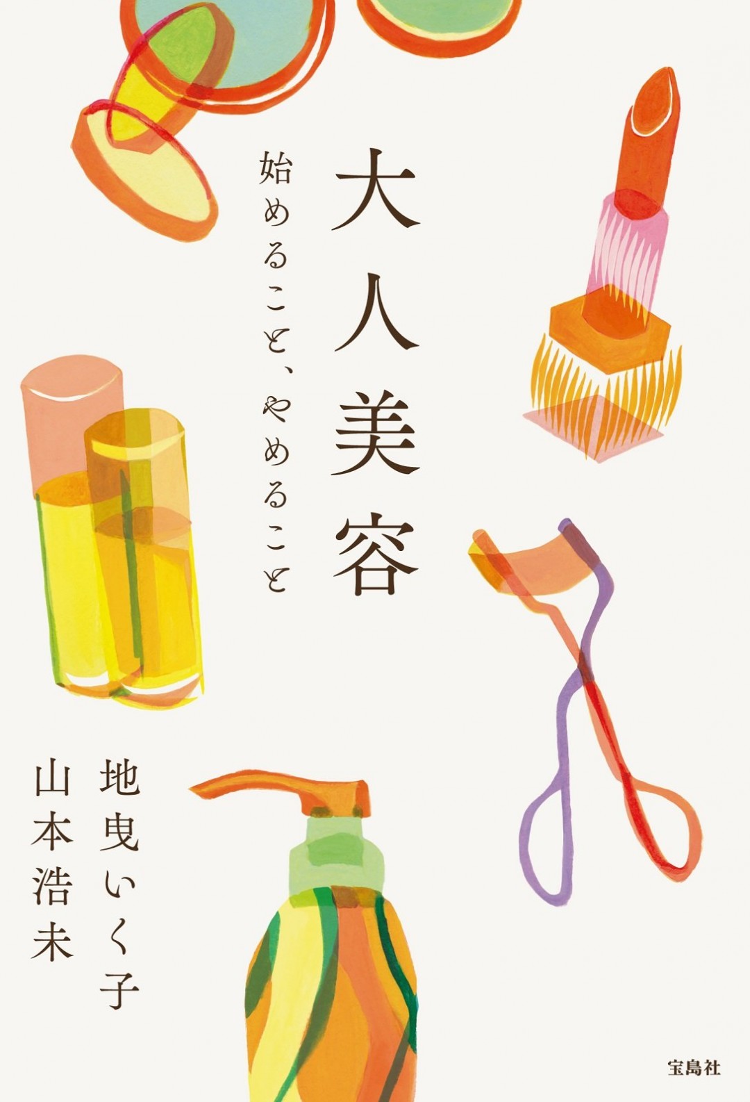 大人美容　始めること、やめること