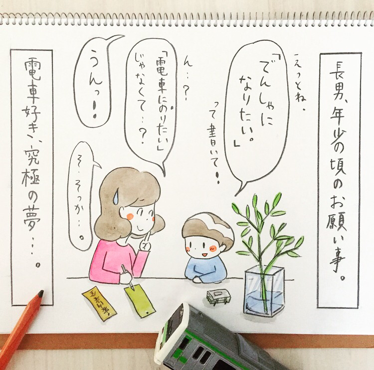 電車になりたい！