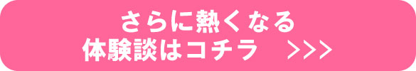 さらに熱くなる体験談は