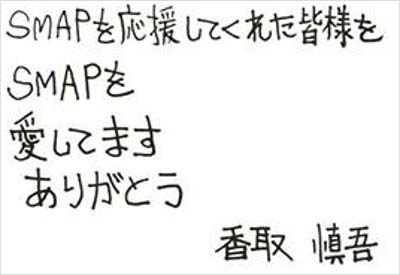 香取慎吾の筆跡／ファンクラブ会員専用サイトより