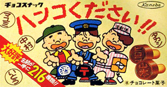 ハンコください！！（カネボウフーズ、現・クラシエフーズ）