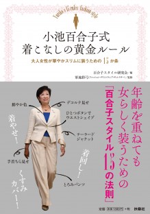 小池百合子式　着こなしの黄金ルール