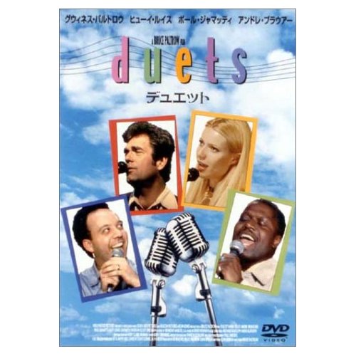 デュエット