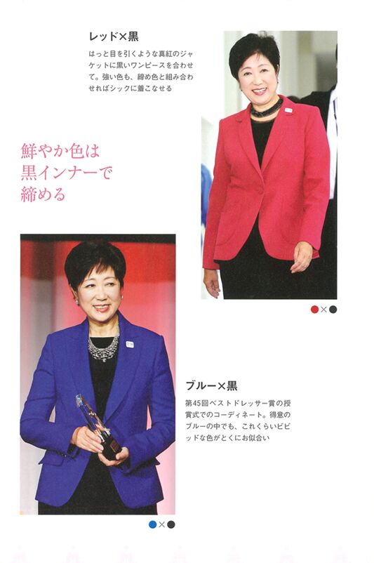 小池百合子「色を怖がらない」