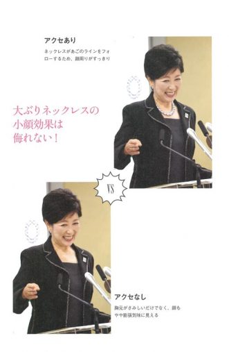 小池百合子　アクセ