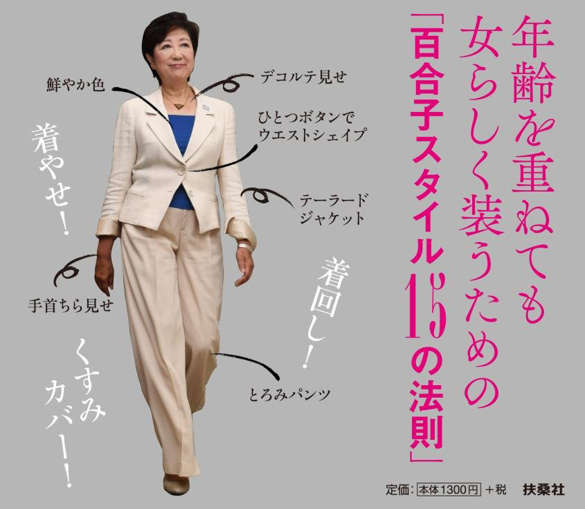 小池百合子式　着こなしの黄金ルール