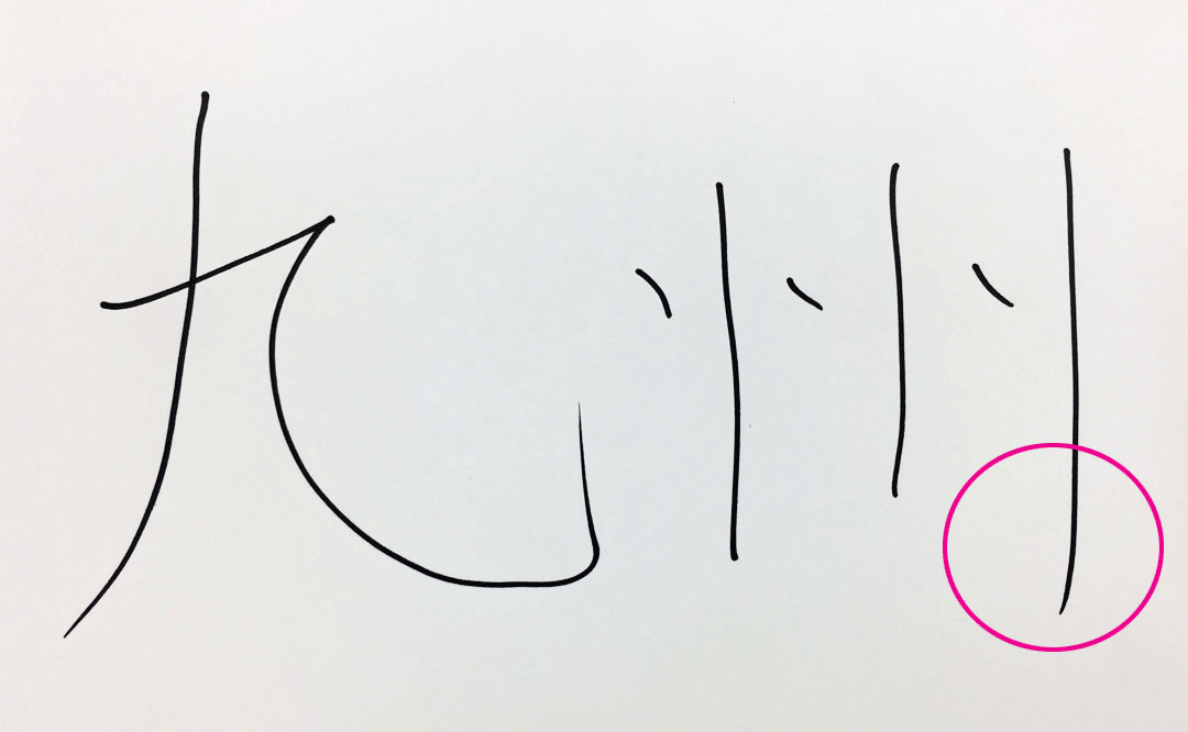 縦棒の下が長い