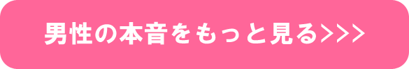 男性の本音をもっと見る 男性の本音をもっと見る