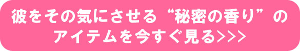 彼をその気にさせる秘密の香りのアイテム 彼をその気にさせる秘密の香りのアイテム