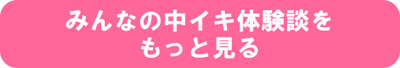 みんなの中イキ体験談をもっと見る
