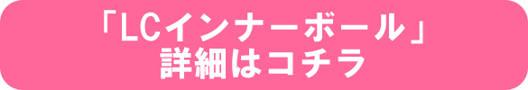 「LCインナーボール」詳細はコチラ