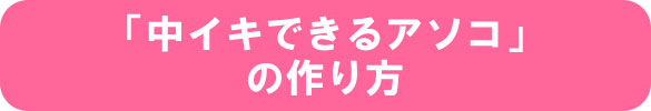 中イキできるアソコの作り方