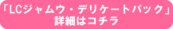 「LCジャムウ・デリケートパック」詳細はこちら