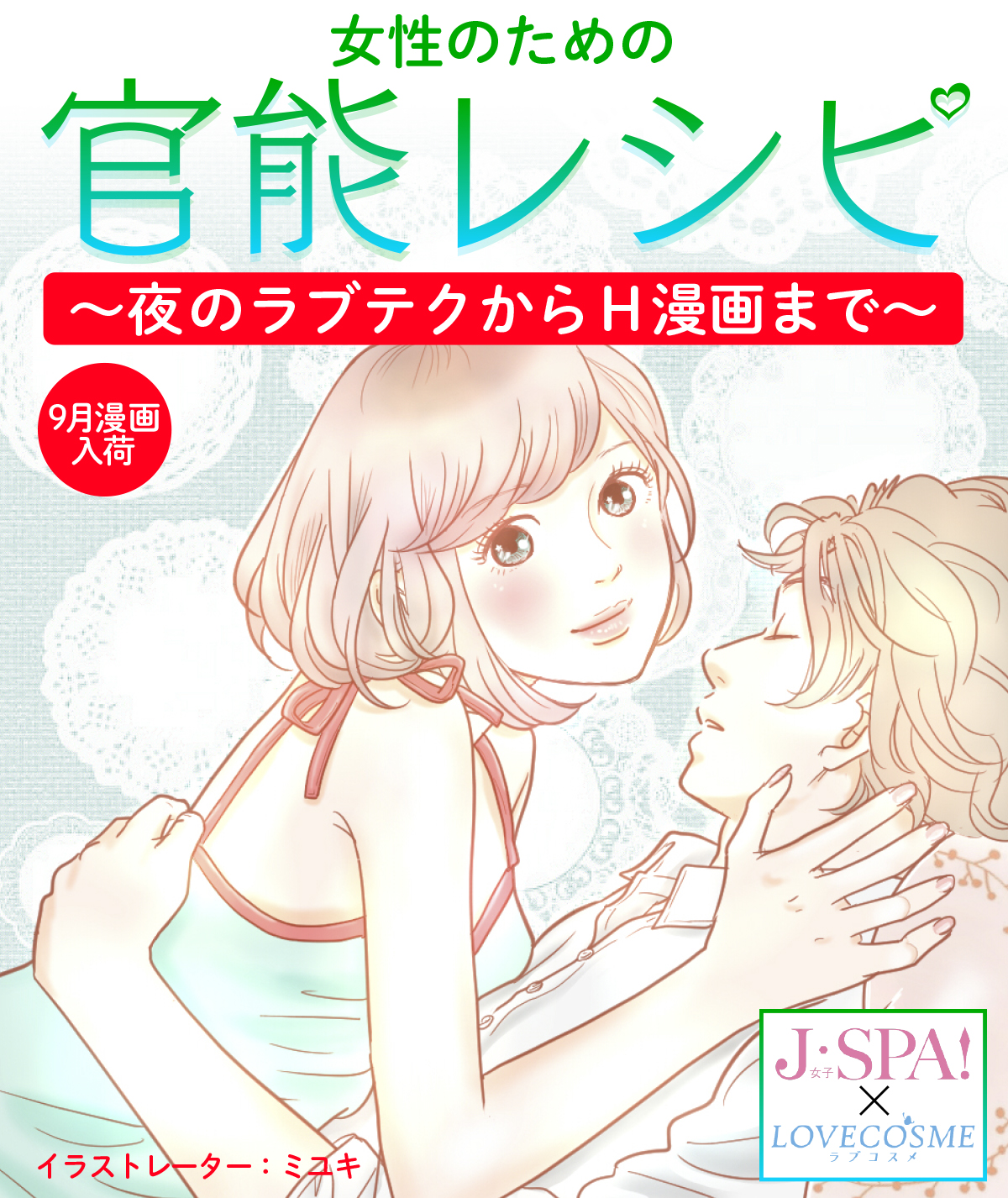 [9月漫画入荷] 女性のための官能レシピ～ラブテク＆H漫画で感度アップ～