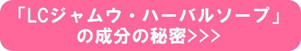 「LCジャムウ・ハーバルソープ」の成分の秘密