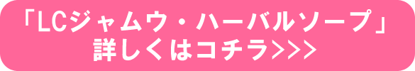 「LCジャムウ・ハーバルソープ」詳しくはコチラ