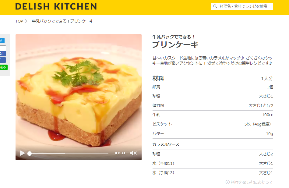 DELISH KITCHEN（デリッシュキッチン）牛乳パックでできる！ プリンケーキ