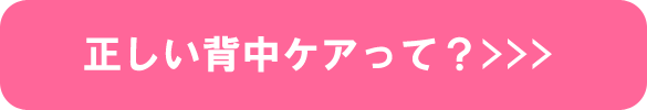 正しい背中ケアって？