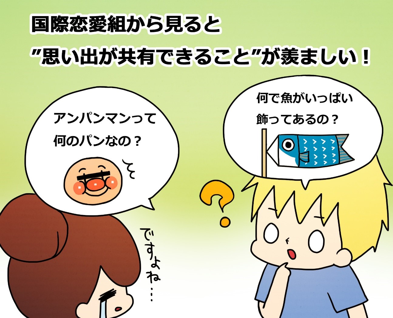 思い出共有できるのがうらやましい