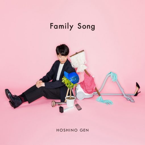 星野源「Famili Song」2017
