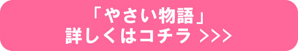 やさい物語詳しくはコチラ やさい物語詳しくはコチラ