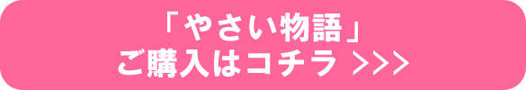 やさい物語ご購入はコチラ