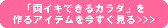 両イキできるカラダを作るアイテム