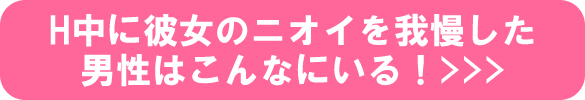 H中に彼女のニオイを我慢した男性はこんなにいる！