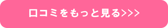 口コミをもっと見る