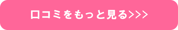 口コミをもっと見る